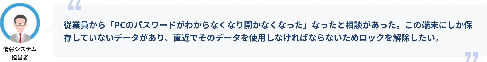 従業員の開かなくなったPCのパスワード解析