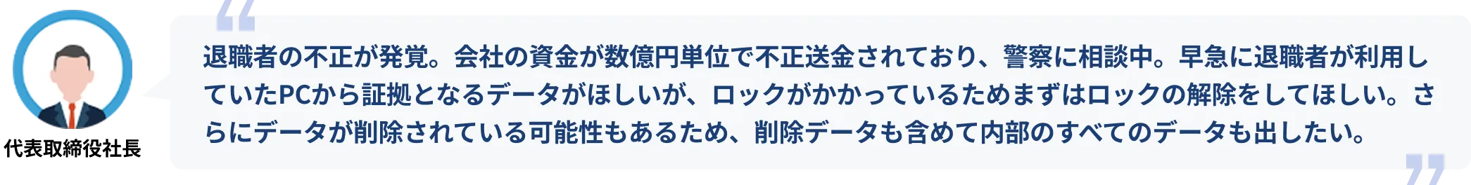 不正した退職者のPCのパスワード解析。さらにデータ復旧と調査も。