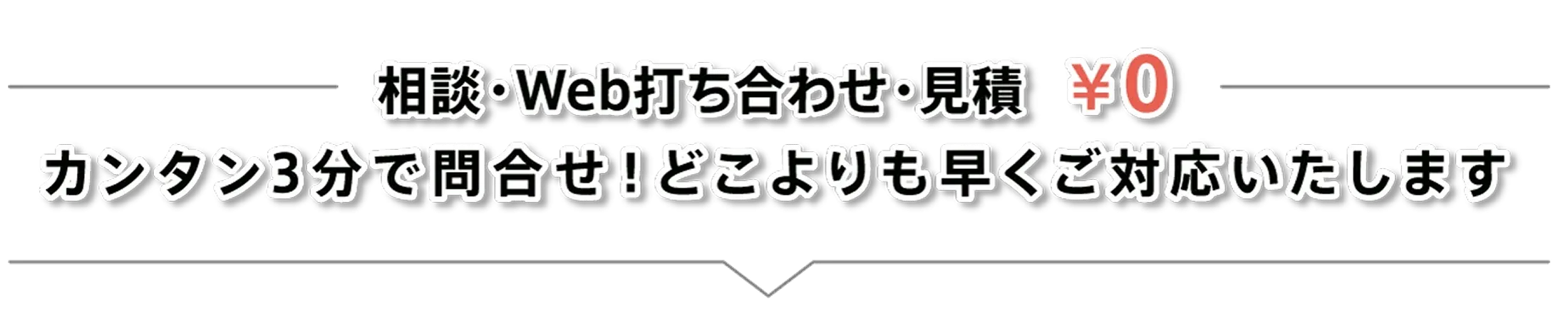 相談・Web打ち合わせ・見積