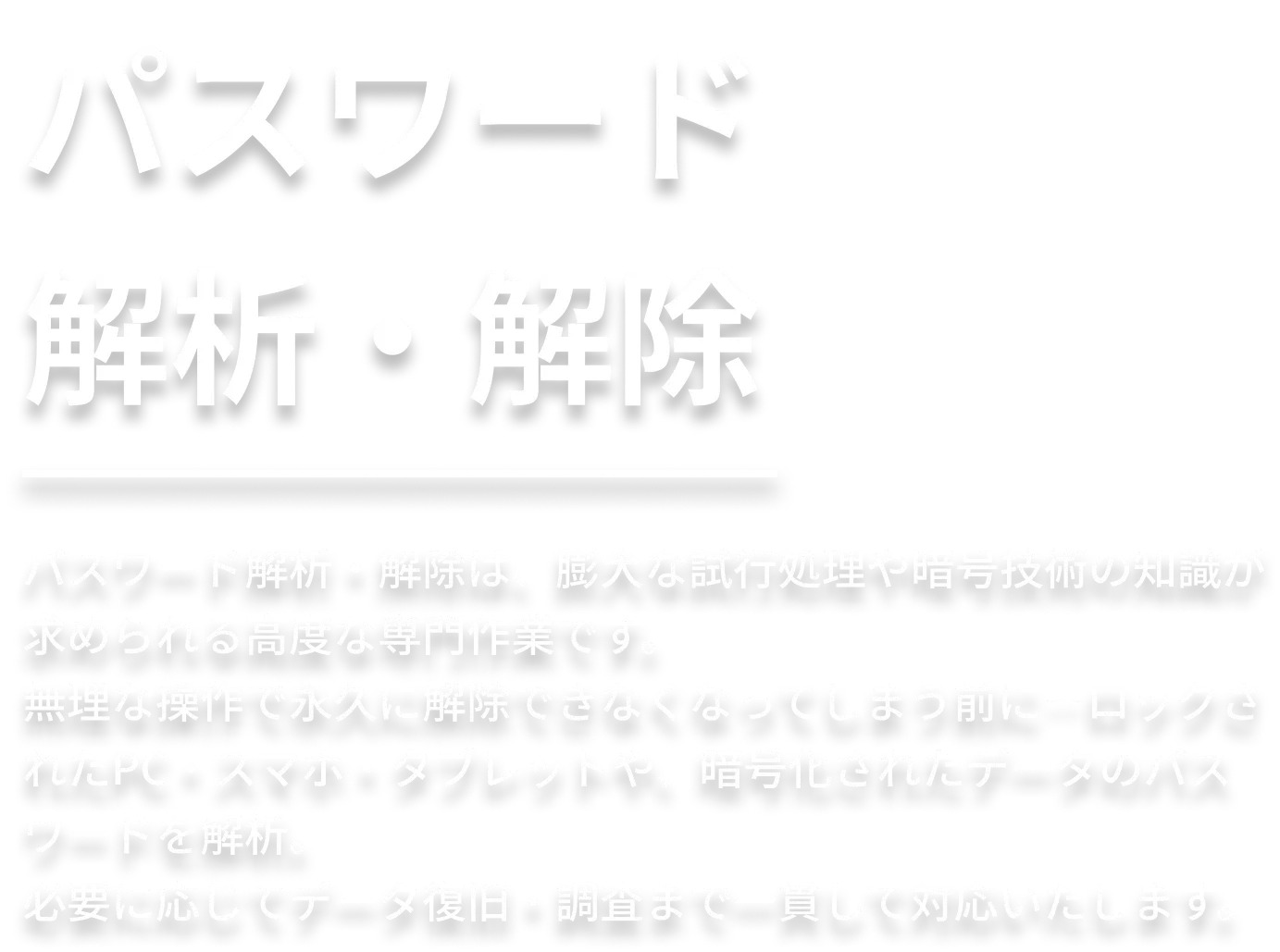 パスワード解析・解除