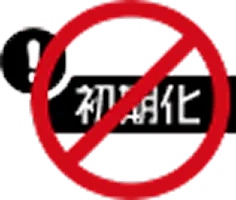 初期化の操作を行う