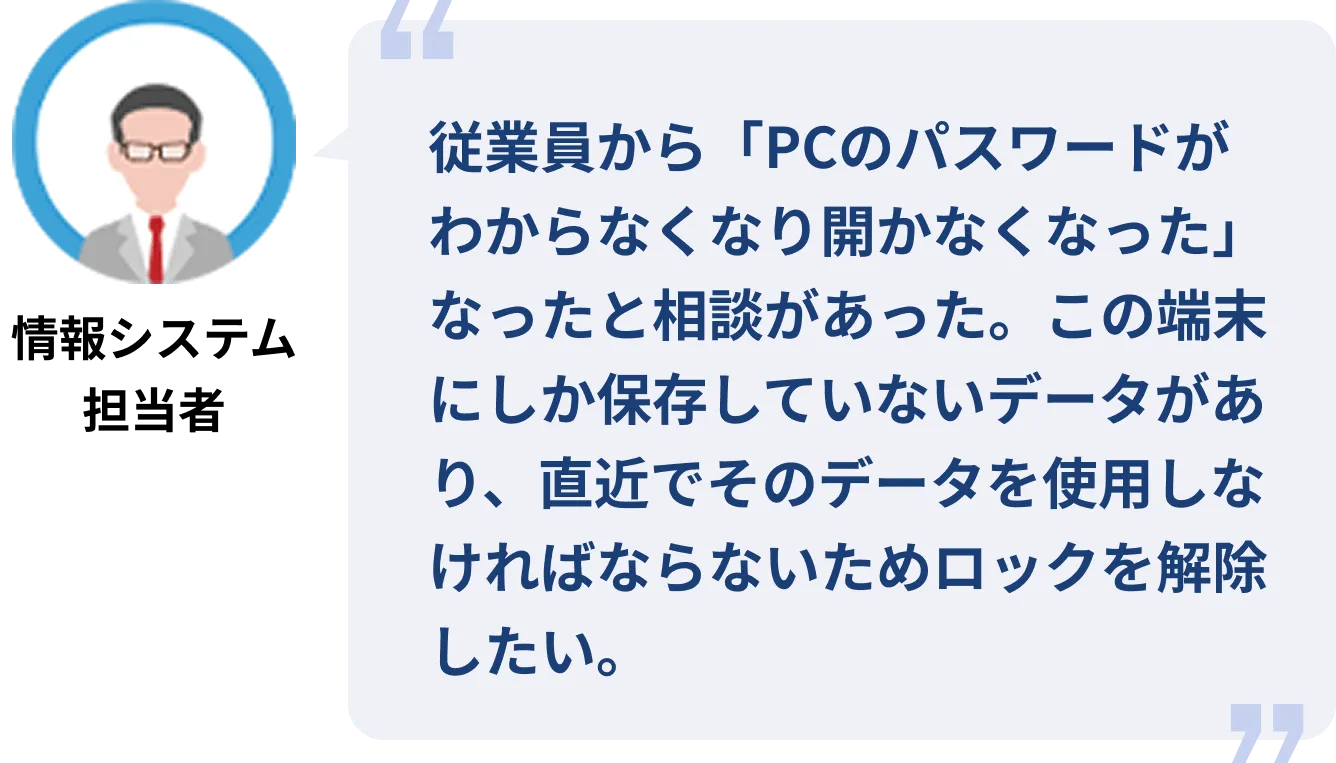 従業員の開かなくなったPCのパスワード解析