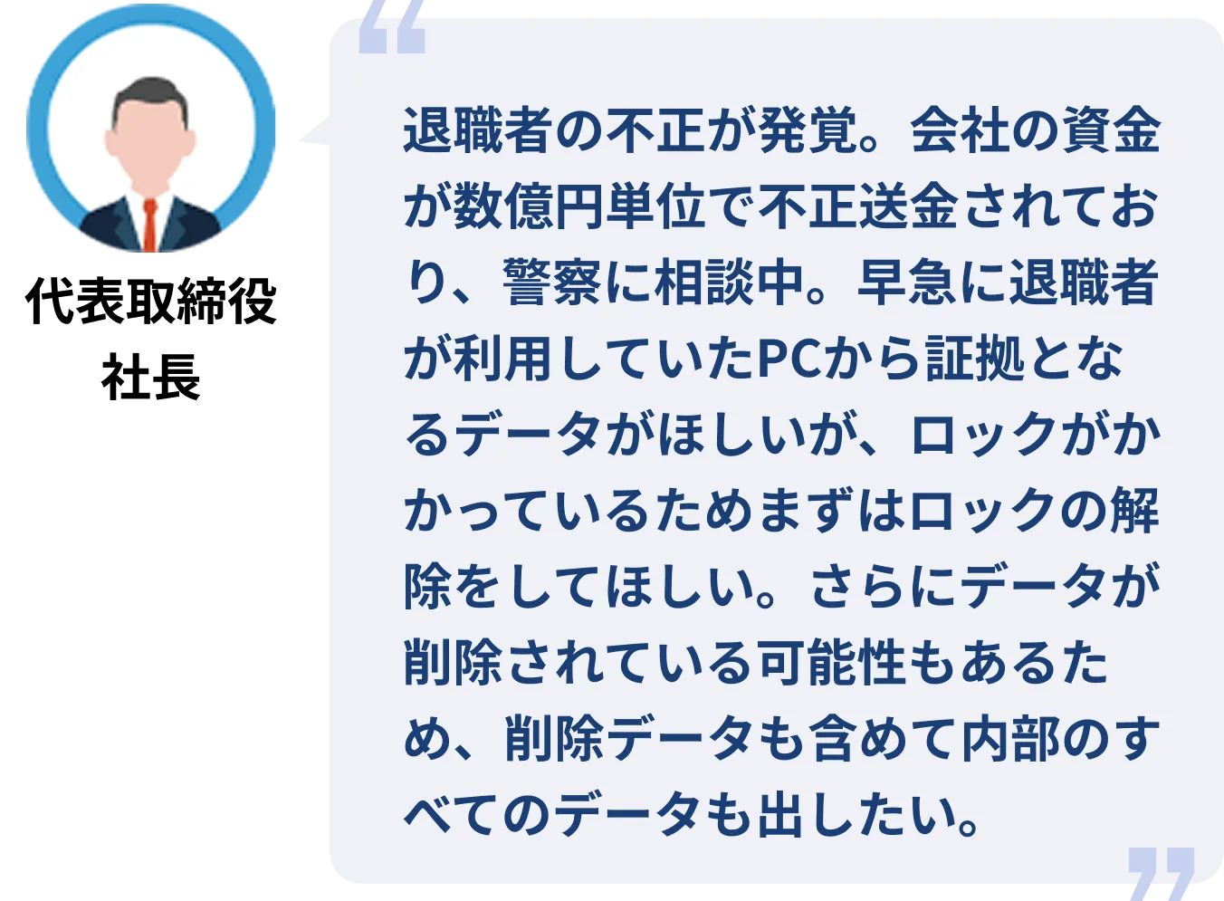 不正した退職者のPCのパスワード解析。さらにデータ復旧と調査も。
