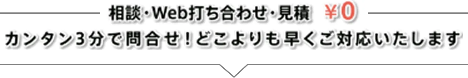 相談・Web打ち合わせ・見積