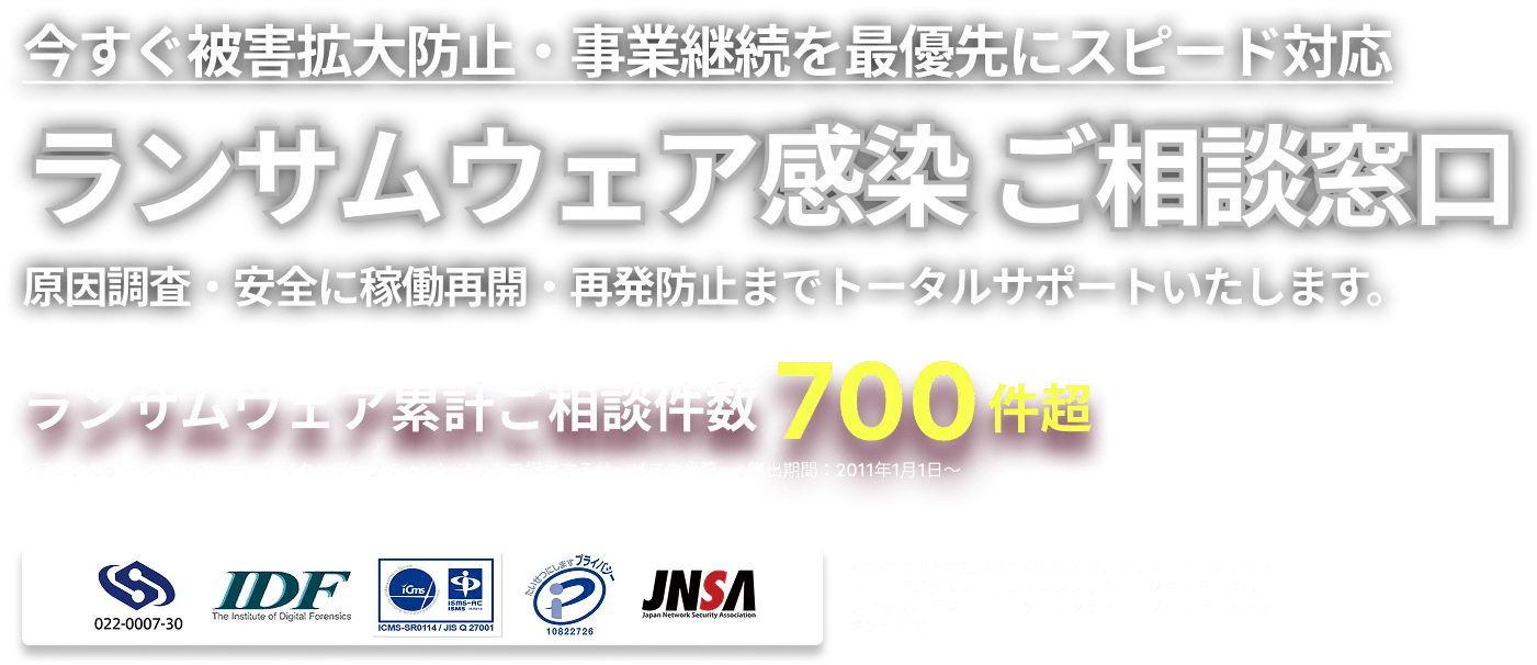 ランサムウェア感染 ご相談窓口