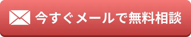 今すぐメールで無料相談