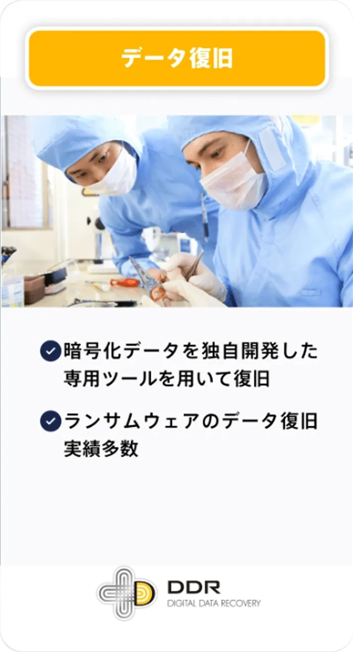 データ復旧