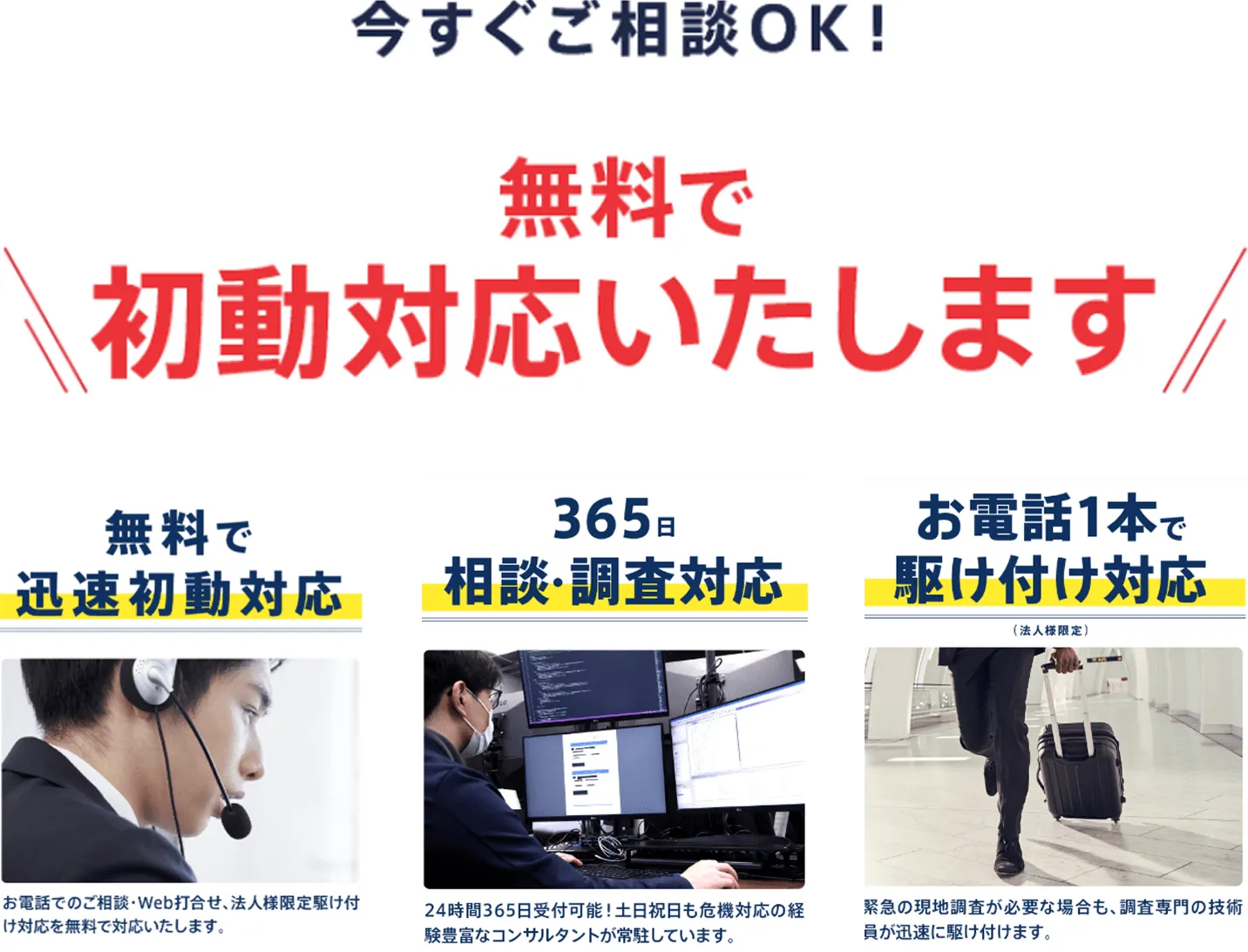 無料で初動対応いたします