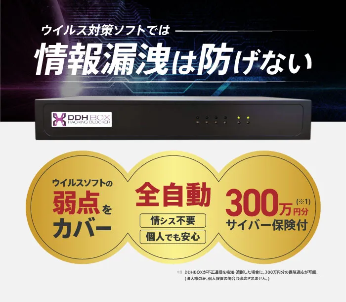 ウイルス対策ソフトでは情報漏洩は防げない