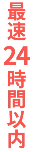 最速24時間以内