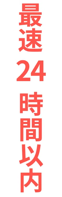 最速24時間以内