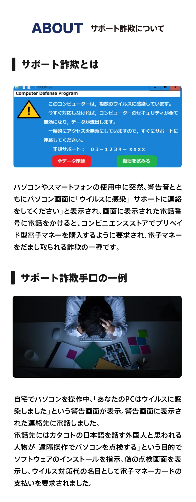 サポート詐欺とは？