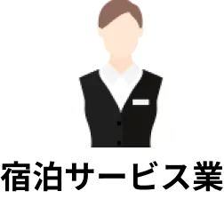 宿泊サービス業