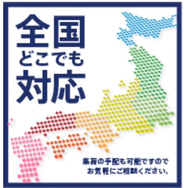 全国どこでも集荷対応
