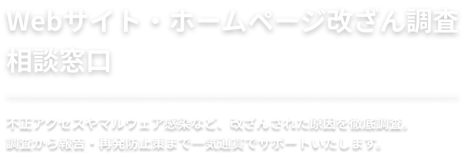 Webサイト・ホームページ改ざん調査相談窓口