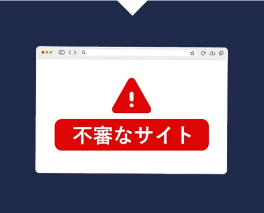 知らないサイトに誘導される