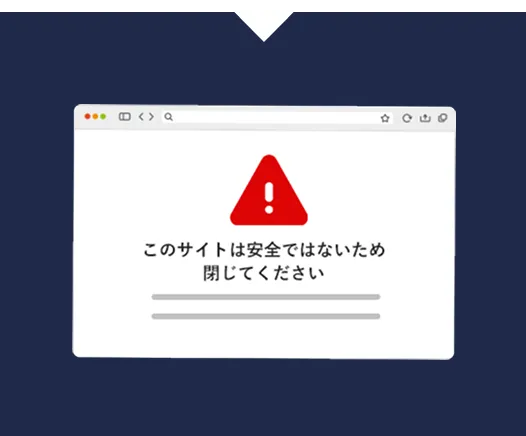 「このサイトは安全ではないため閉じてください」のメッセージがでてくる