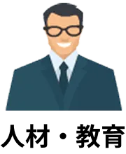 人材・教育