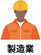 製造業