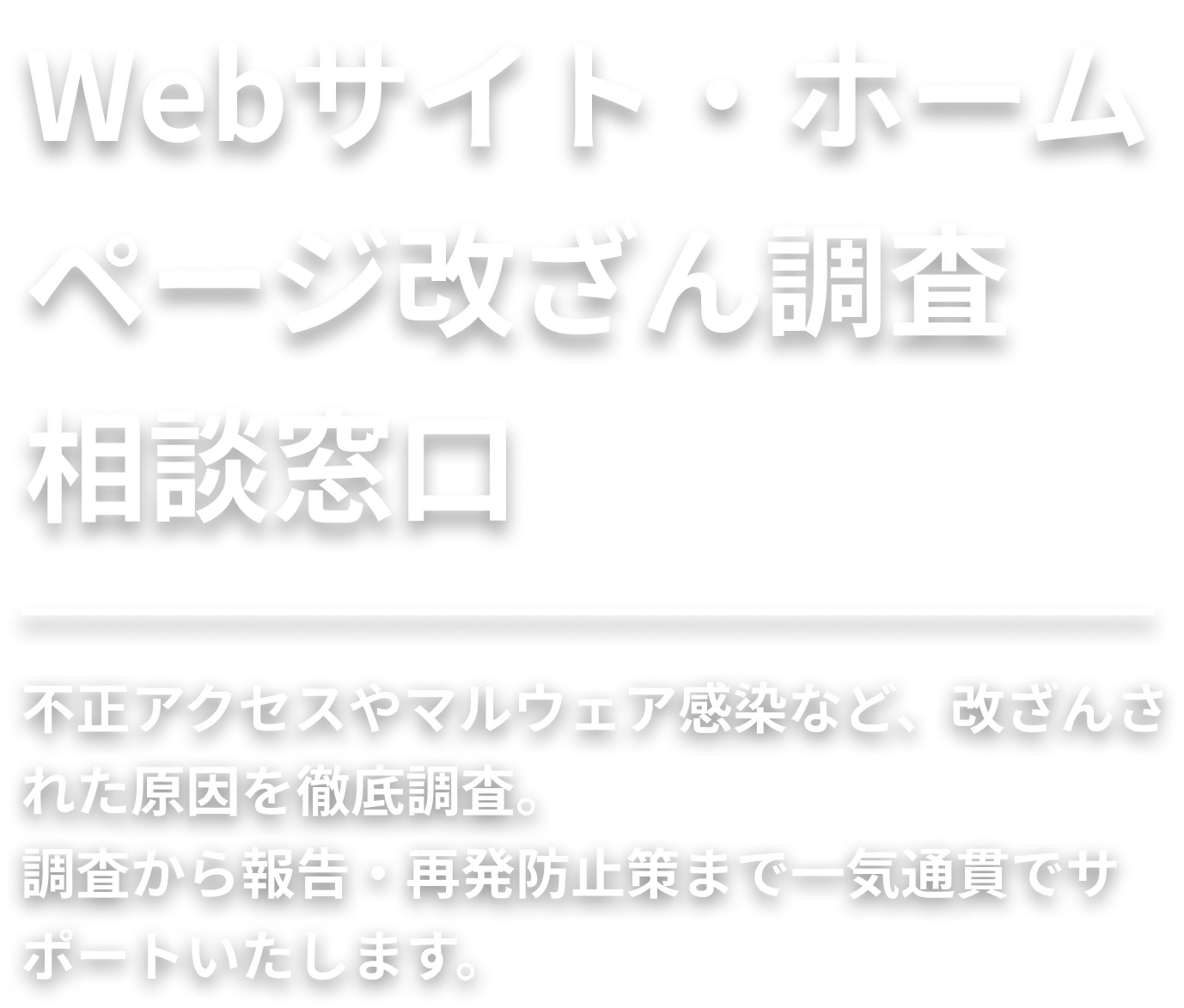 Webサイト・ホームページ改ざん調査相談窓口