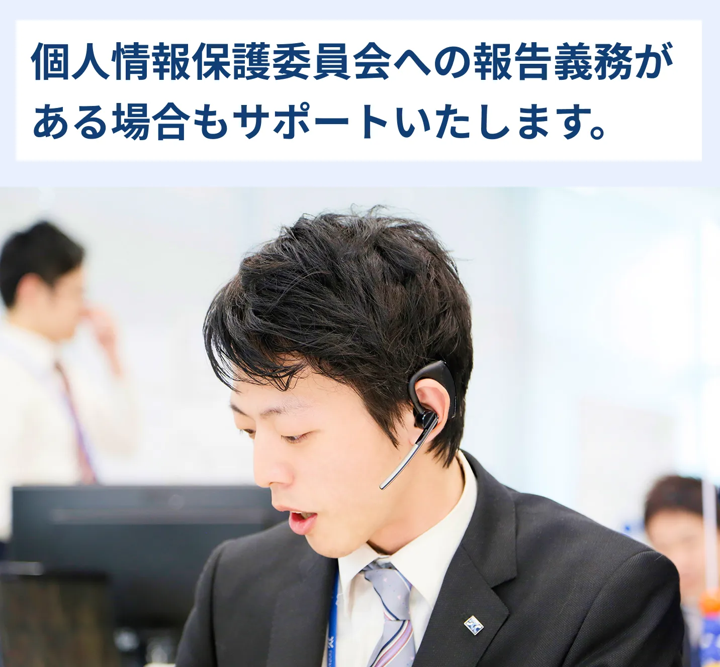 個人情報保護委員会への報告義務がある場合もサポートいたします。